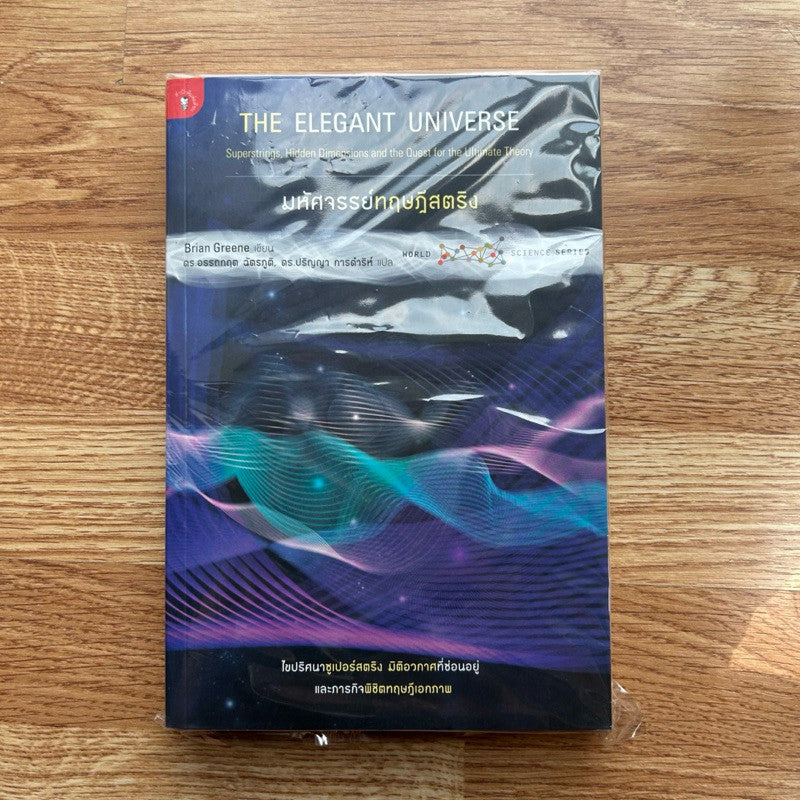 หนังสือ มหัศจรรย์ทฤษฎีสตริง The Elegant Universe โดย Brian Greene ไบรอัน กรีน