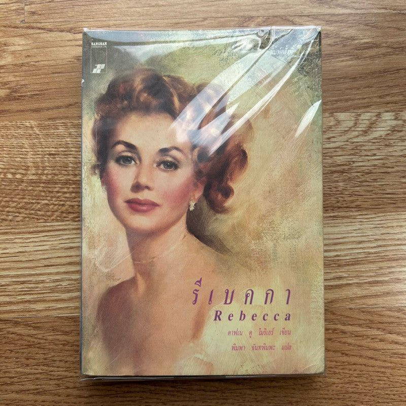หนังสือ Rebecca รีเบคกา โดย Daphne du Maurier