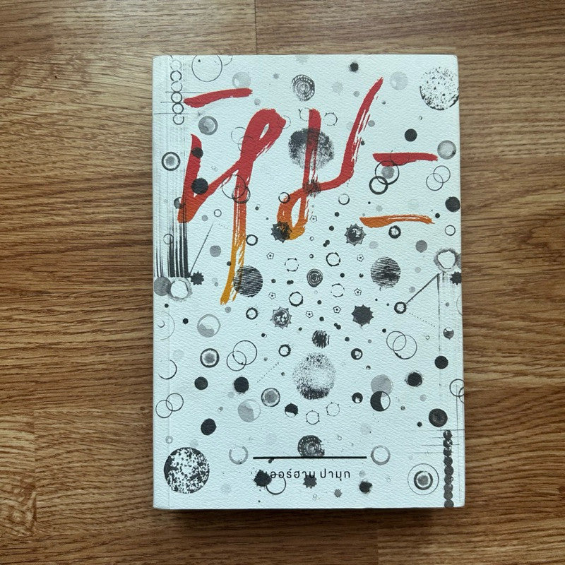หนังสือ หิมะ โดย Orhan Pamuk ออร์ฮาน ปามุก
