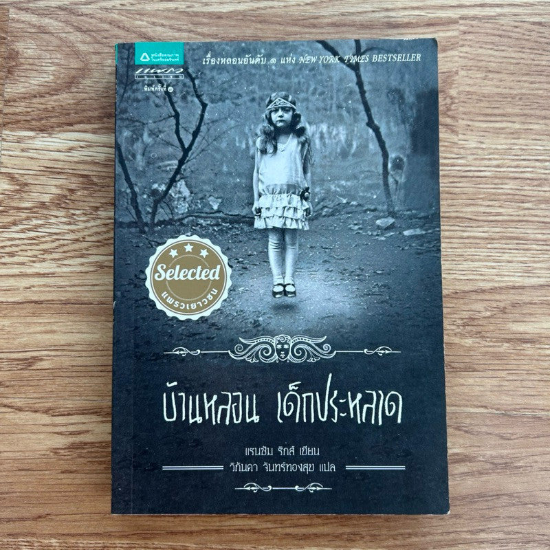หนังสือ บ้านหลอน เด็กประหลาด