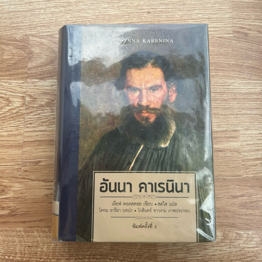 หนังสือ อันนา คาเรนินา โดย ฟีโอดอร์ ดอสโตเยฟสกี
