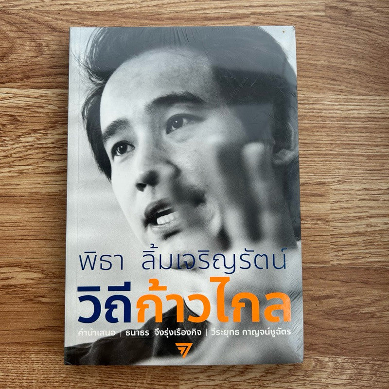พิมพ์ครั้งที่ 1 หนังสือ วิถีก้าวไกล โดย ทิม พิธา ลิ้มเจริญรัตน์