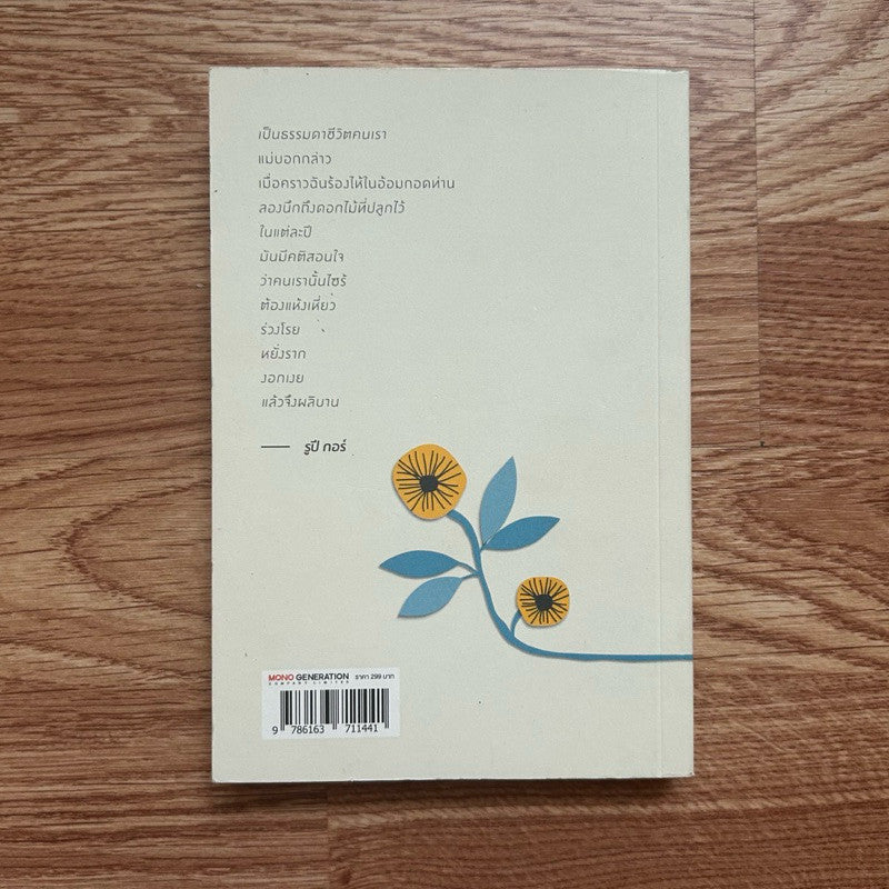 หนังสือ ในมือเธอมีดอกทานตะวัน The Sun And Her Flowers