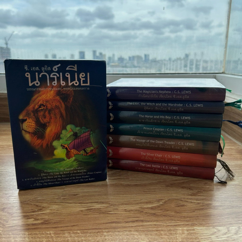 ชุด Box Set หนังสือนาร์เนีย ปกแข็ง มือสอง Narnia กำเนิดนาร์เนีย,อาชากับเด็กชาย,ผจญภัยโพ้นทะเล,อวสานการยุทธ์