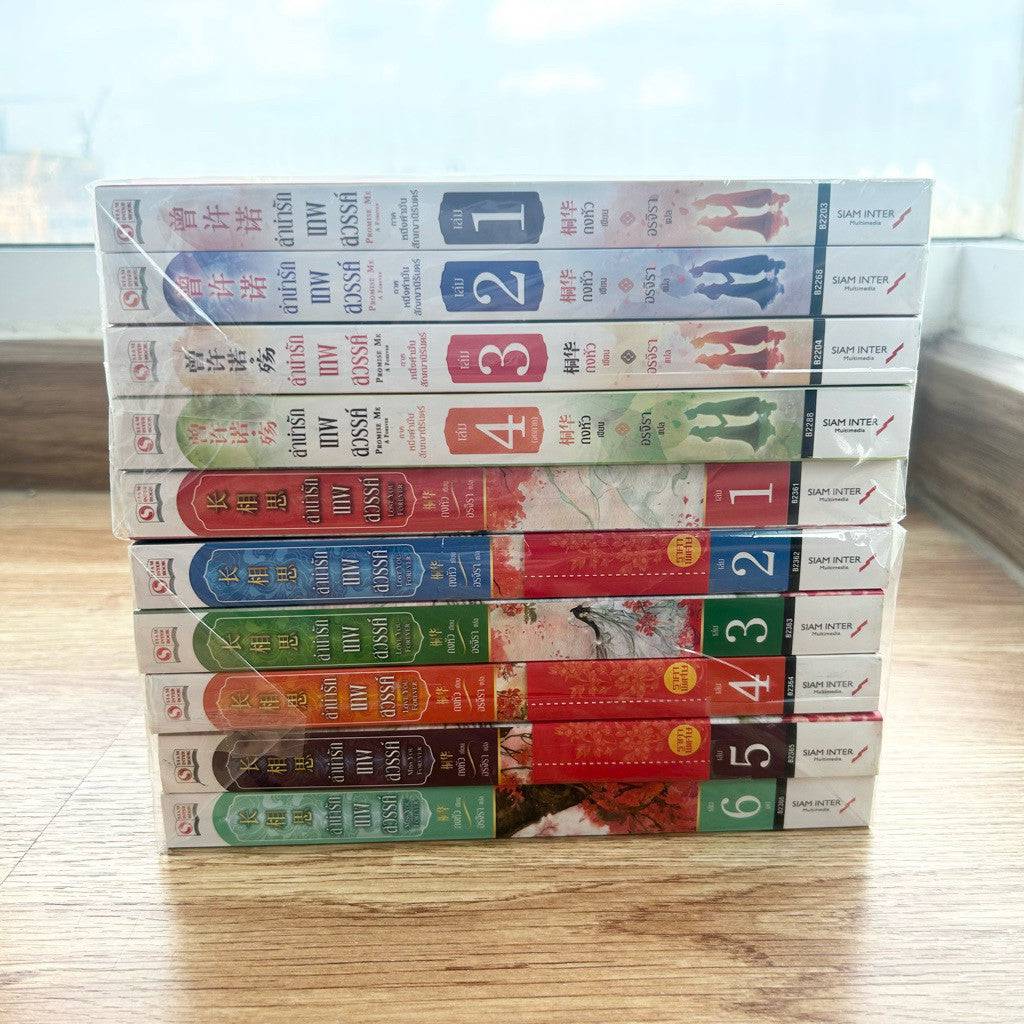 ชุดหนังสือ ลำนำรักเทพสวรรค์ ภาค 1-2 10 เล่มจบ ถงหัว ไม่มีสันแต้ม
