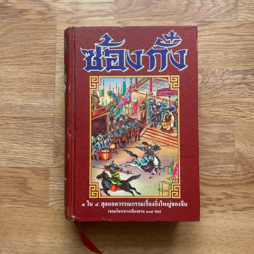 หนังสือ ซ้องกั๋ง (จอมโจรเขาเหลียงซาน ๑๐๘ คน) ประพันธ์โดย หลู กันซอง ๑ ใน ๔ สุดยอดวรรณกรรมเรื่องยิ่งใหญ่ของจีน