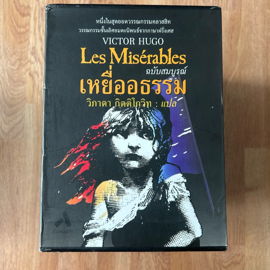 พิมพ์ครั้งที่ 1 หนังสือ เหยื่ออธรรม ครบชุด 5 เล่ม โดย Victor Hugo แปล วิภาดา กิตติโกวิท