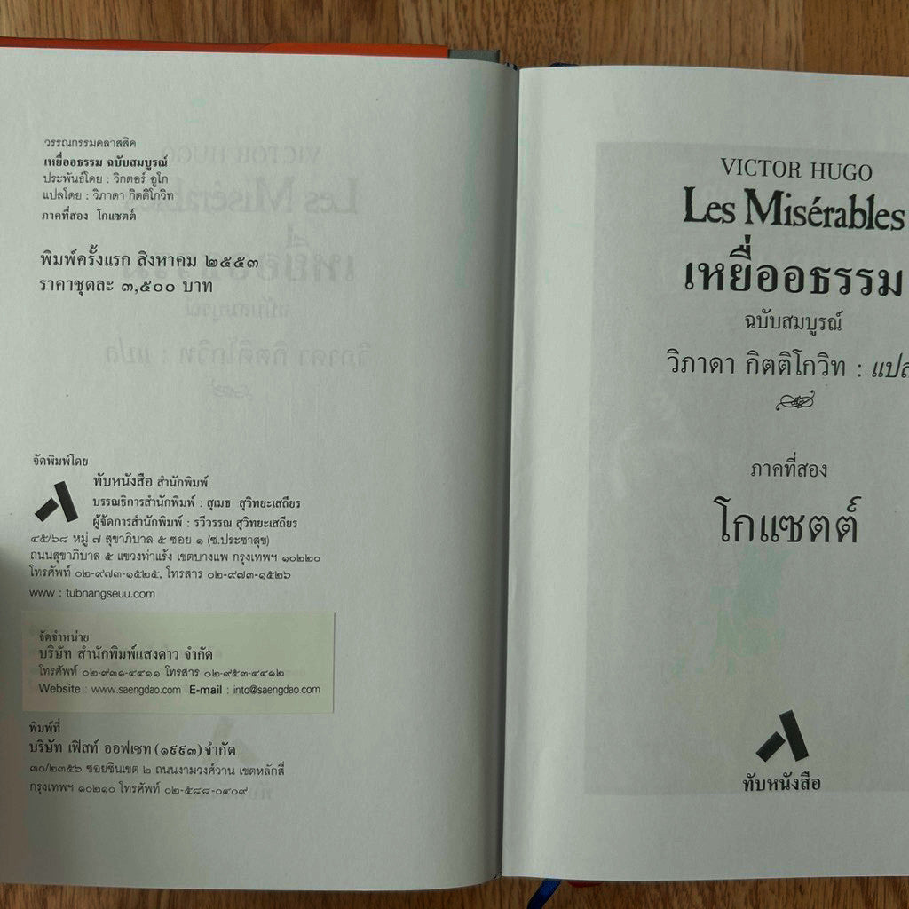 พิมพ์ครั้งที่ 1 หนังสือ เหยื่ออธรรม ครบชุด 5 เล่ม โดย Victor Hugo แปล วิภาดา กิตติโกวิท