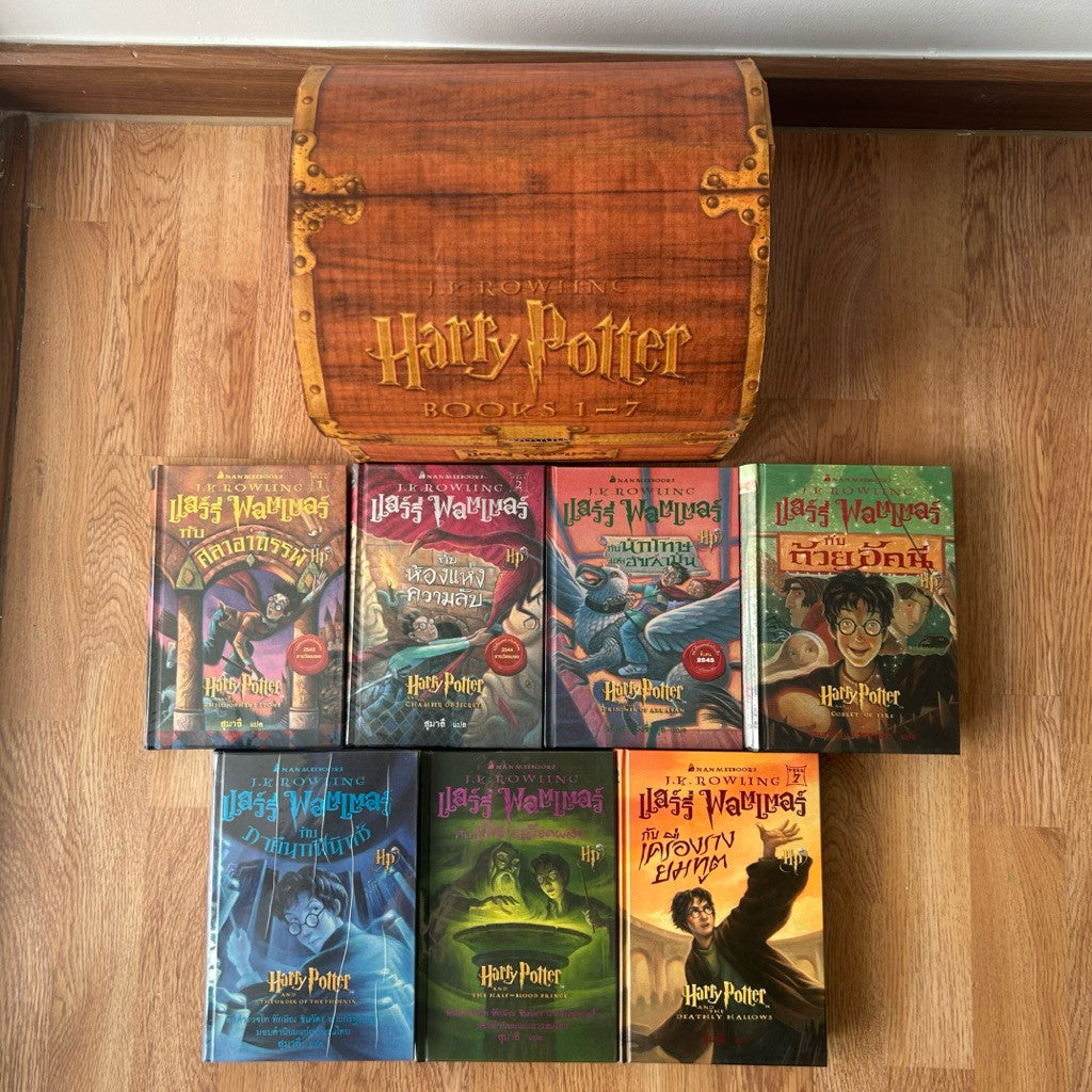 ชุด Box Set หนังสือแฮร์รี่ พอตเตอร์ พร้อมหีบ หีบหนังสือ Harry Potter แฮรี่ พอตเตอร์