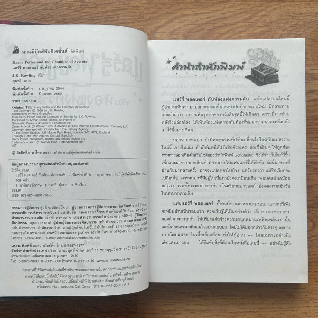 หนังสือ แฮร์รี่ พอตเตอร์ กับห้องแห่งความลับ ปกแข็ง