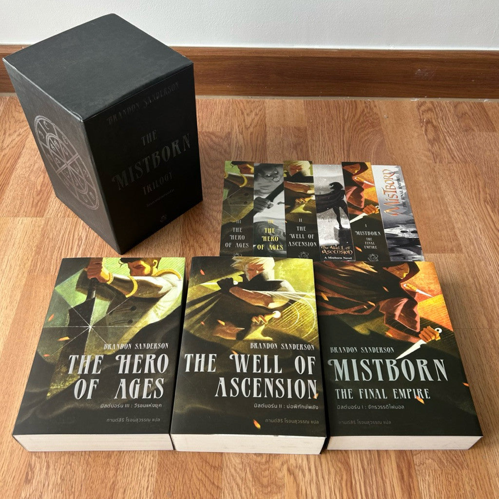 Box Set Mistborn ชุดเซ็ตหนังสือ มิสต์บอร์น พร้อมปกแจ็กเก็ตและที่คั่น โดย Brandon Sanderson