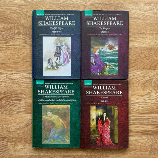 หรรษาราตรี พายุพิโรธ ราตรีนิมิตกลางคิมหันต์ ฝันในคืนกลางฤดูร้อน William Shakespeare A Midsummer Night’s Dream Tempest