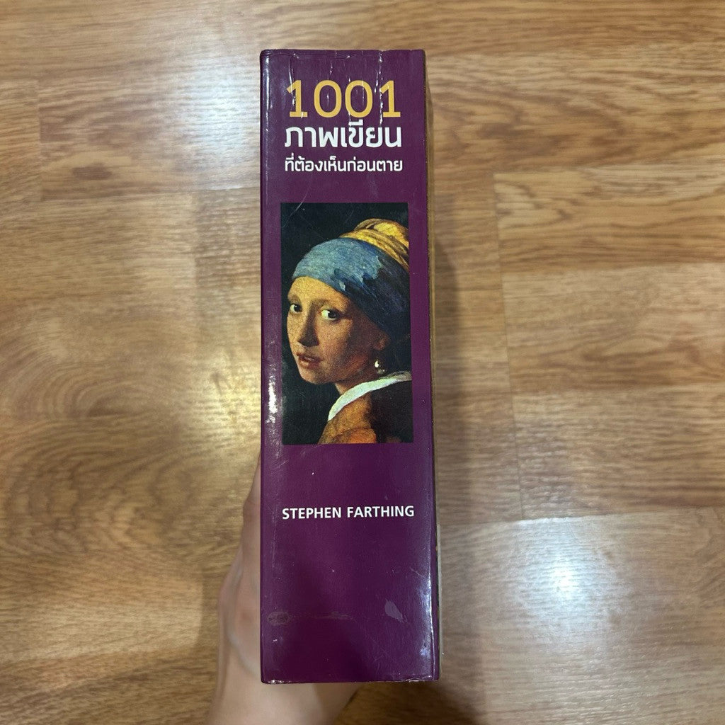 หนังสือ 1001 ภาพเขียนที่ต้องเห็นก่อนตาย ฉบับแก้ไขและปรับปรุง เขียนโดย Stephen Farthing รติพร ชัยปิพร แปล