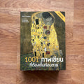 หนังสือ 1001 ภาพเขียนที่ต้องเห็นก่อนตาย ฉบับแก้ไขและปรับปรุง เขียนโดย Stephen Farthing รติพร ชัยปิพร แปล