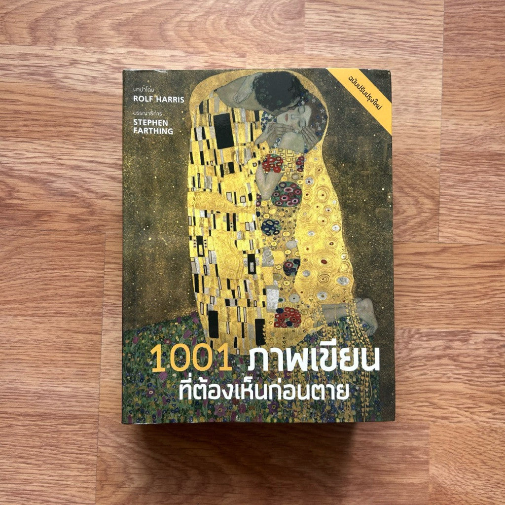 หนังสือ 1001 ภาพเขียนที่ต้องเห็นก่อนตาย ฉบับแก้ไขและปรับปรุง เขียนโดย Stephen Farthing รติพร ชัยปิพร แปล