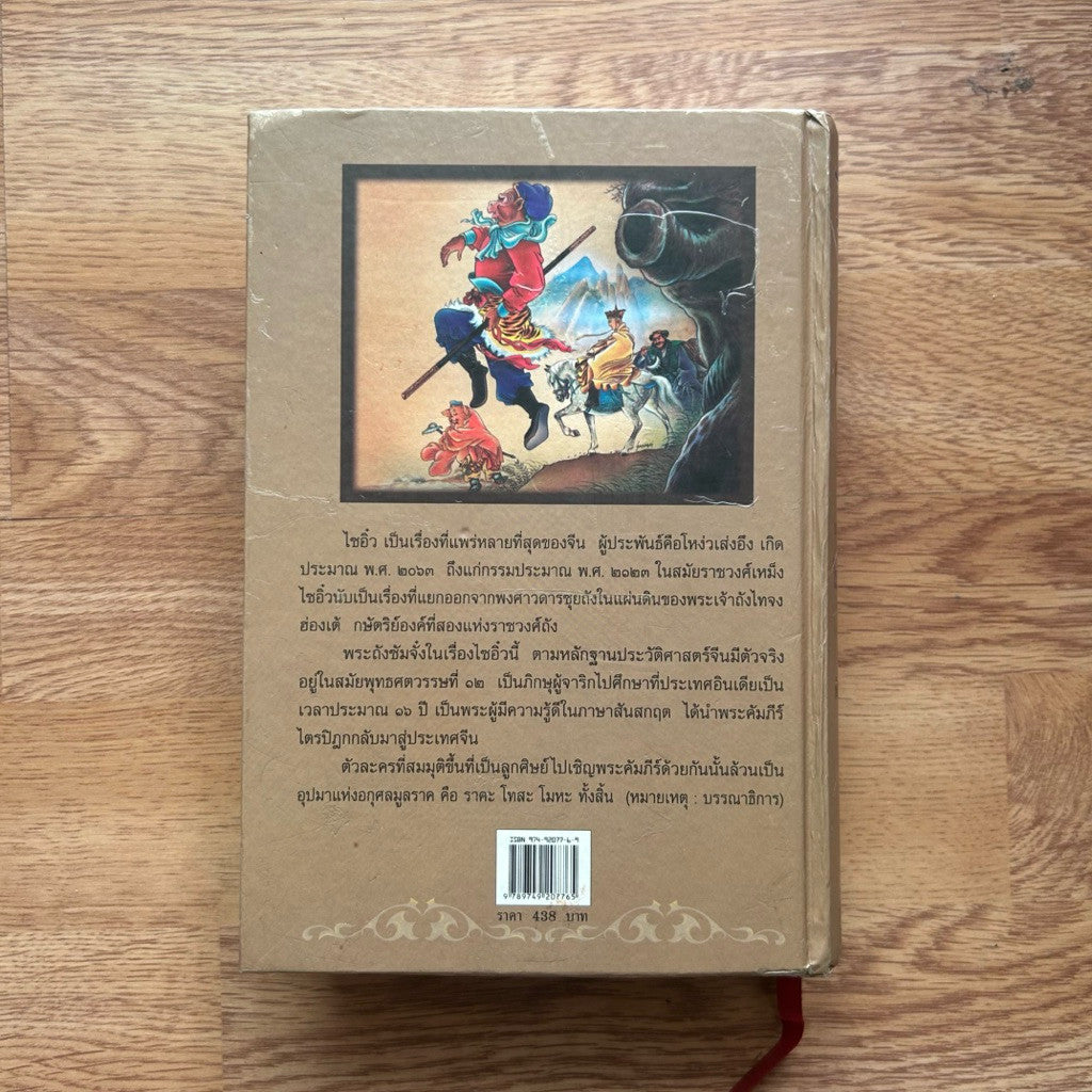 หนังสือนวนิยาย ไซอิ๋ว ประพันธ์โดย โหง่ว เส็ง อึง ฉบับพิมพ์รวมเล่มครั้งแรก