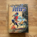 หนังสือนวนิยาย ไซอิ๋ว ประพันธ์โดย โหง่ว เส็ง อึง ฉบับพิมพ์รวมเล่มครั้งแรก