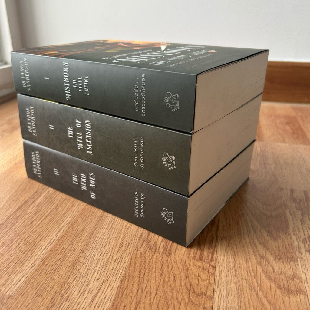 Box Set Mistborn ชุดเซ็ตหนังสือ มิสต์บอร์น พร้อมปกแจ็กเก็ตและที่คั่น โดย Brandon Sanderson