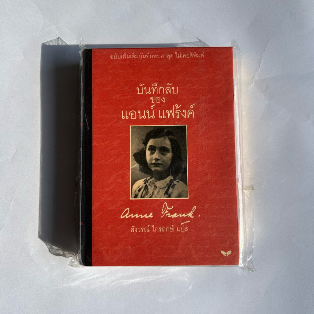 บันทึกลับของแอนน์ แฟร้งค์ หนังสือขอบทอง ปกแข็ง Anne Frank The Diary of a Young Girl